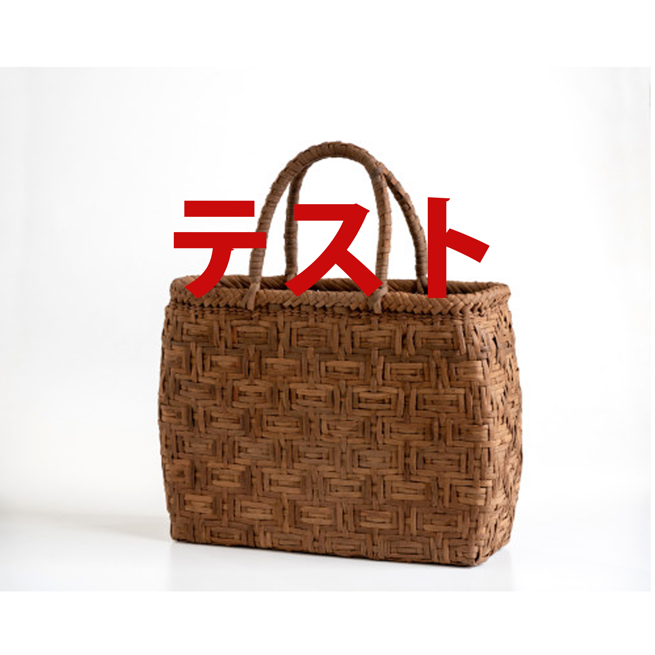 網代編み定番型